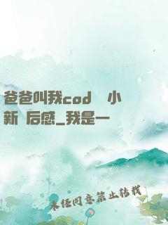 爸爸叫我cod媽媽小新讀后感