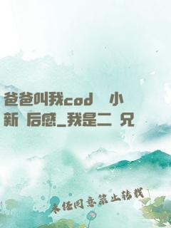 爸爸叫我cod媽媽小新讀后感