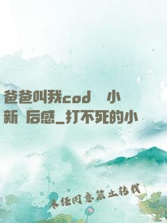 爸爸叫我cod媽媽小新讀后感