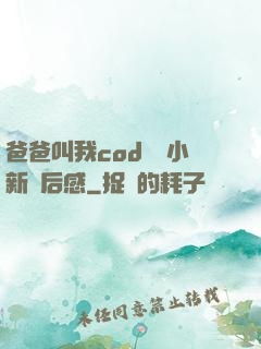 爸爸叫我cod媽媽小新讀后感