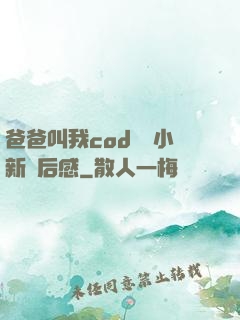 爸爸叫我cod媽媽小新讀后感