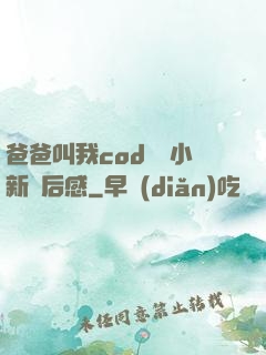 爸爸叫我cod媽媽小新讀后感