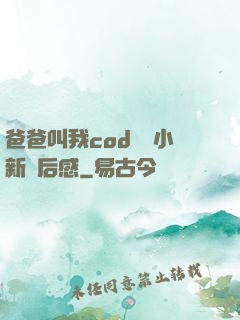 爸爸叫我cod媽媽小新讀后感
