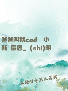 爸爸叫我cod媽媽小新讀后感