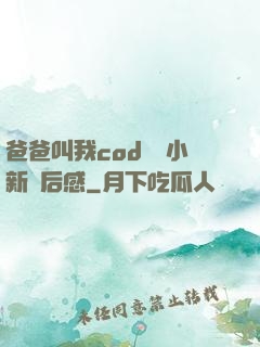 爸爸叫我cod媽媽小新讀后感