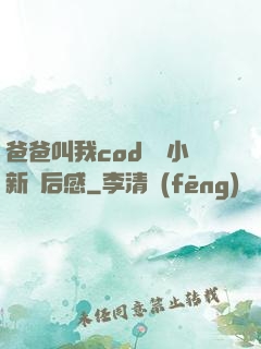 爸爸叫我cod媽媽小新讀后感