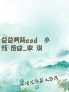 爸爸叫我cod媽媽小新讀后感