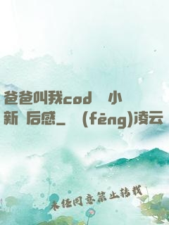 爸爸叫我cod媽媽小新讀后感