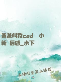 爸爸叫我cod媽媽小新讀后感