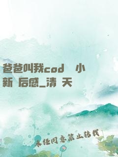 爸爸叫我cod媽媽小新讀后感