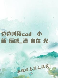 爸爸叫我cod媽媽小新讀后感