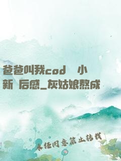 爸爸叫我cod媽媽小新讀后感