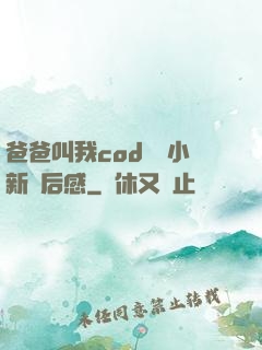 爸爸叫我cod媽媽小新讀后感