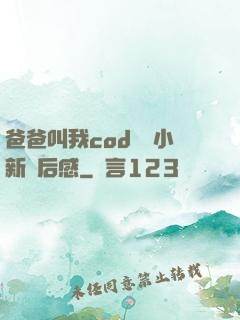 爸爸叫我cod媽媽小新讀后感