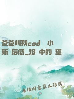 爸爸叫我cod媽媽小新讀后感