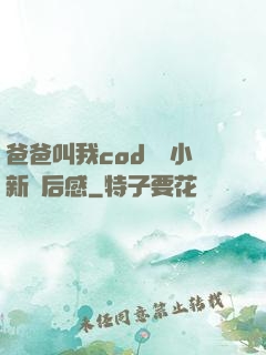 爸爸叫我cod媽媽小新讀后感