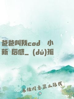 爸爸叫我cod媽媽小新讀后感