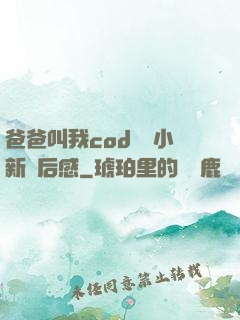 爸爸叫我cod媽媽小新讀后感
