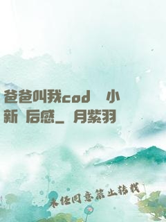 爸爸叫我cod媽媽小新讀后感