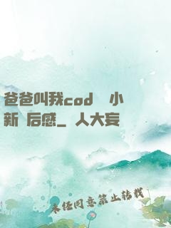 爸爸叫我cod媽媽小新讀后感