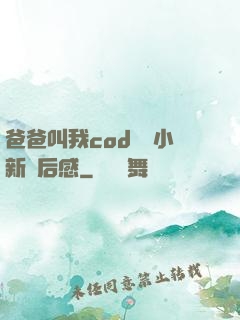 爸爸叫我cod媽媽小新讀后感