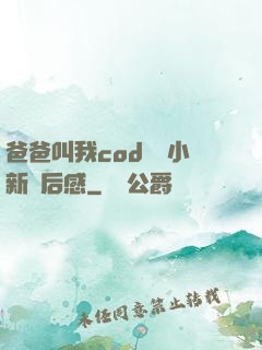 爸爸叫我cod媽媽小新讀后感