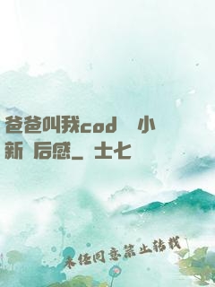 爸爸叫我cod媽媽小新讀后感