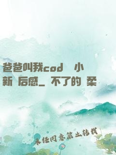 爸爸叫我cod媽媽小新讀后感