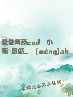 爸爸叫我cod媽媽小新讀后感