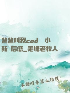 爸爸叫我cod媽媽小新讀后感
