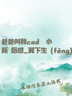 爸爸叫我cod媽媽小新讀后感