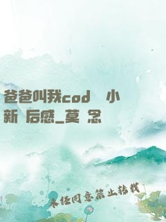 爸爸叫我cod媽媽小新讀后感