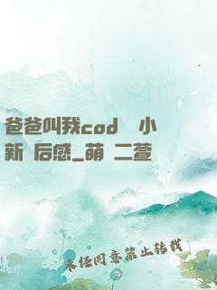 爸爸叫我cod媽媽小新讀后感