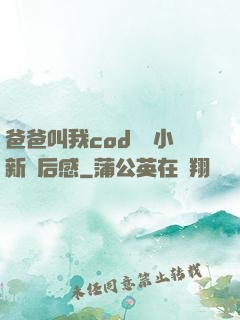 爸爸叫我cod媽媽小新讀后感