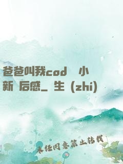 爸爸叫我cod媽媽小新讀后感
