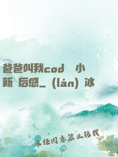 爸爸叫我cod媽媽小新讀后感
