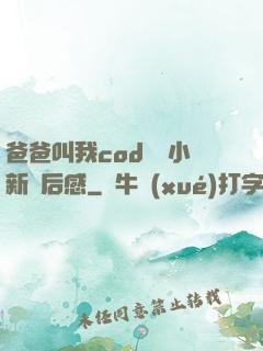 爸爸叫我cod媽媽小新讀后感