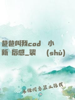 爸爸叫我cod媽媽小新讀后感