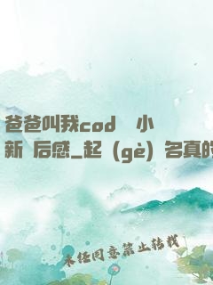 爸爸叫我cod媽媽小新讀后感