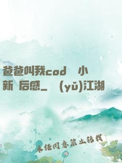 爸爸叫我cod媽媽小新讀后感
