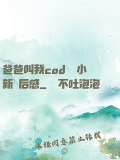 爸爸叫我cod媽媽小新讀后感