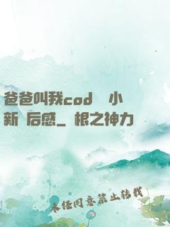 爸爸叫我cod媽媽小新讀后感