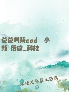 爸爸叫我cod媽媽小新讀后感