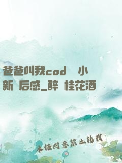 爸爸叫我cod媽媽小新讀后感