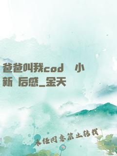 爸爸叫我cod媽媽小新讀后感