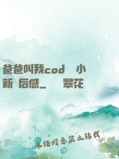爸爸叫我cod媽媽小新讀后感