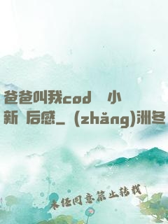 爸爸叫我cod媽媽小新讀后感