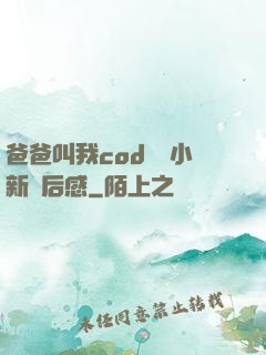 爸爸叫我cod媽媽小新讀后感