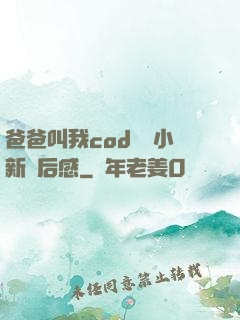 爸爸叫我cod媽媽小新讀后感
