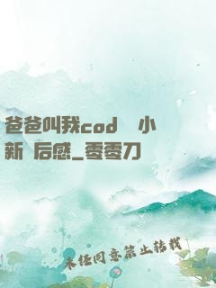 爸爸叫我cod媽媽小新讀后感